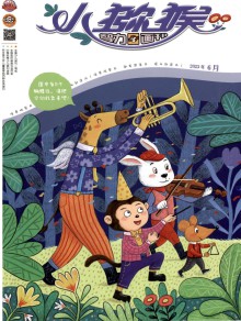 小猕猴智力画刊期刊